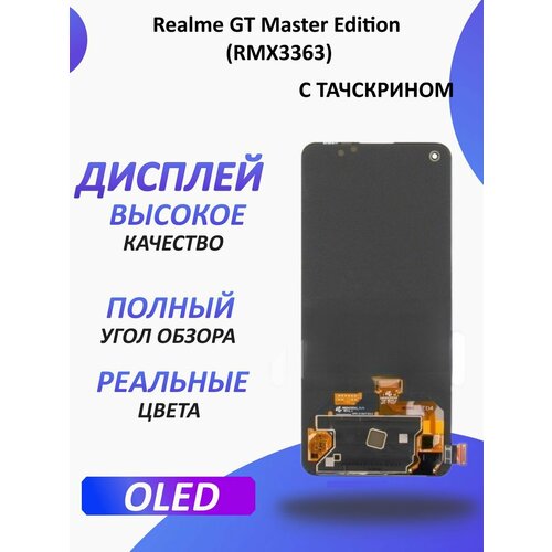 Дисплей для Realme GT Master Edition