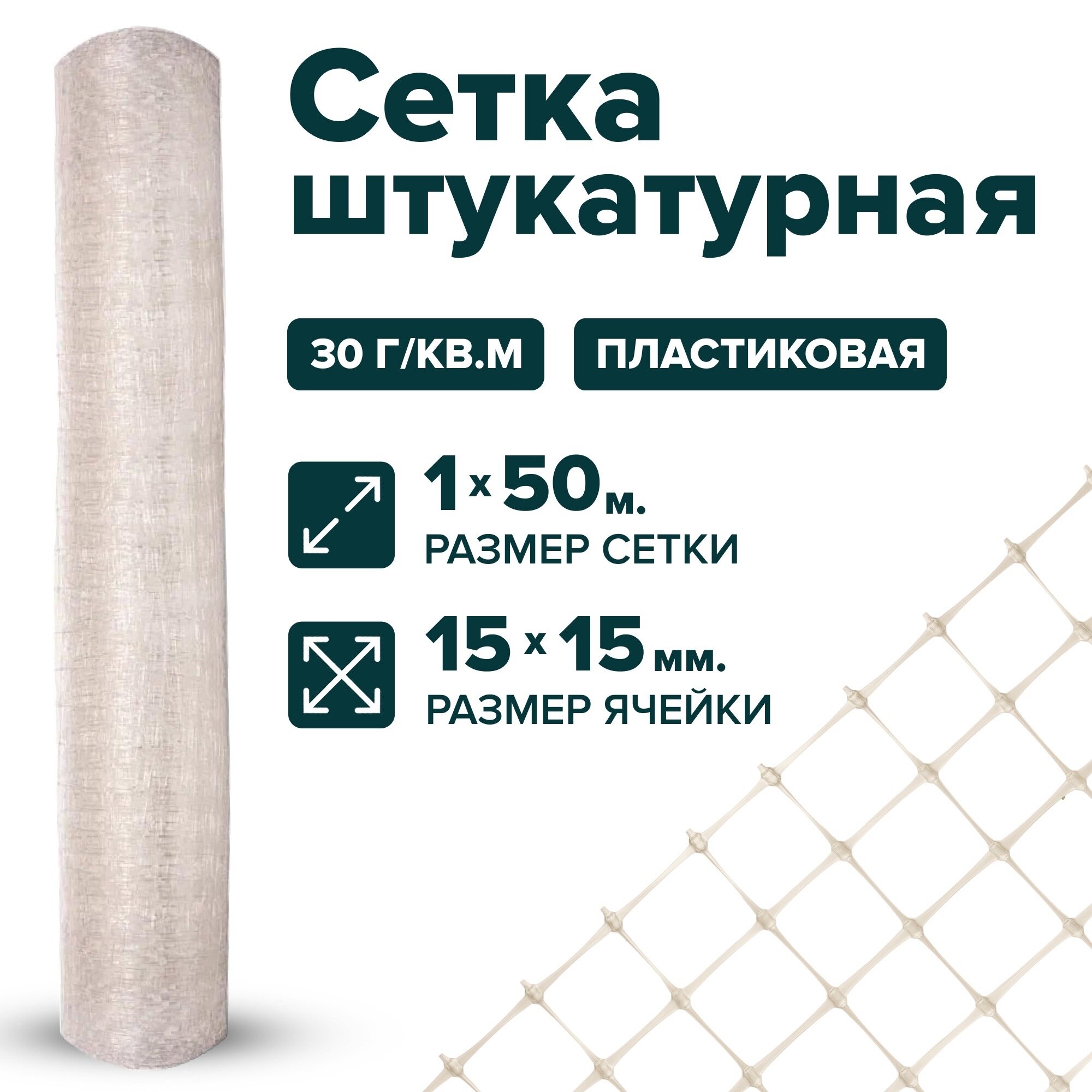 Сетка штукатурная пластиковая 1 x 50 м ячейка 15 x 15 мм плотность 30 г/м2