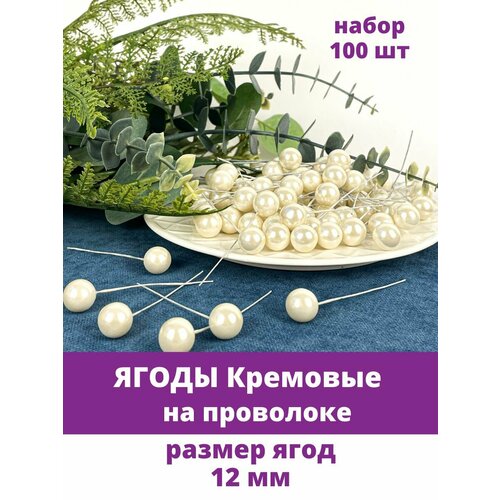 Ягоды на проволоке Белые перламутровые, размер 12 мм, набор 100 шт ягоды на проволоке декоративные искусственные для рукоделия