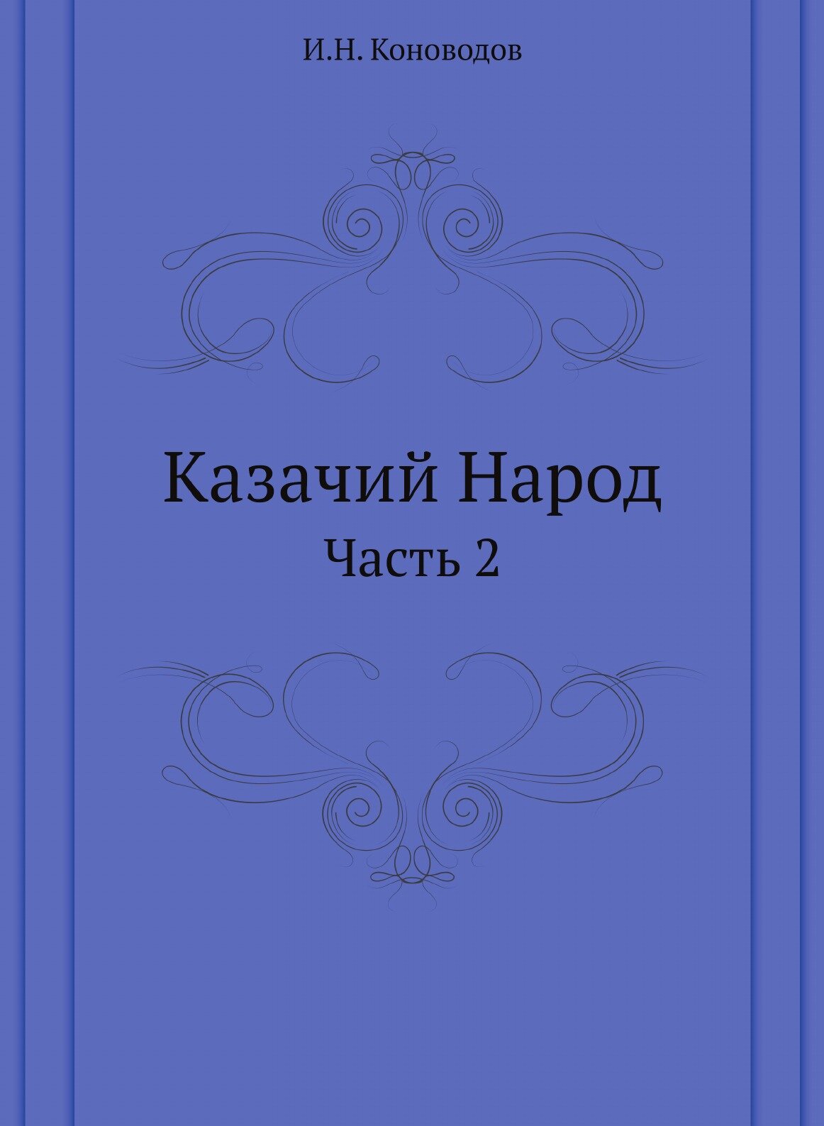 Книга Казачий народ, Ч.2 (Коноводов Иван Никитич) - фото №1