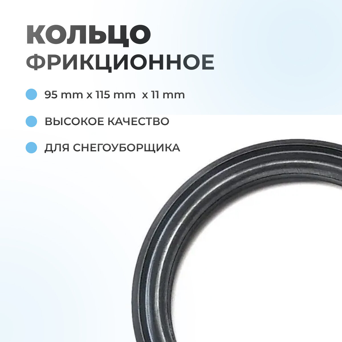Кольцо фрикционное для снегоуборщика внутр. 95*115*11 — фото 2