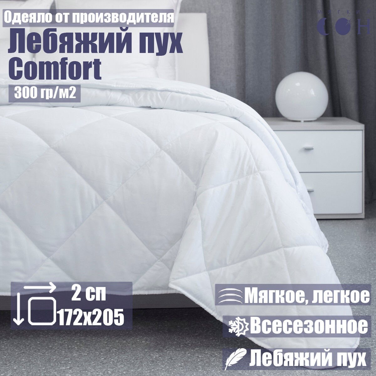 Одеяло "Мягкий Сон" 2 спальное 172Х205 Лебяжий Пух Comfort