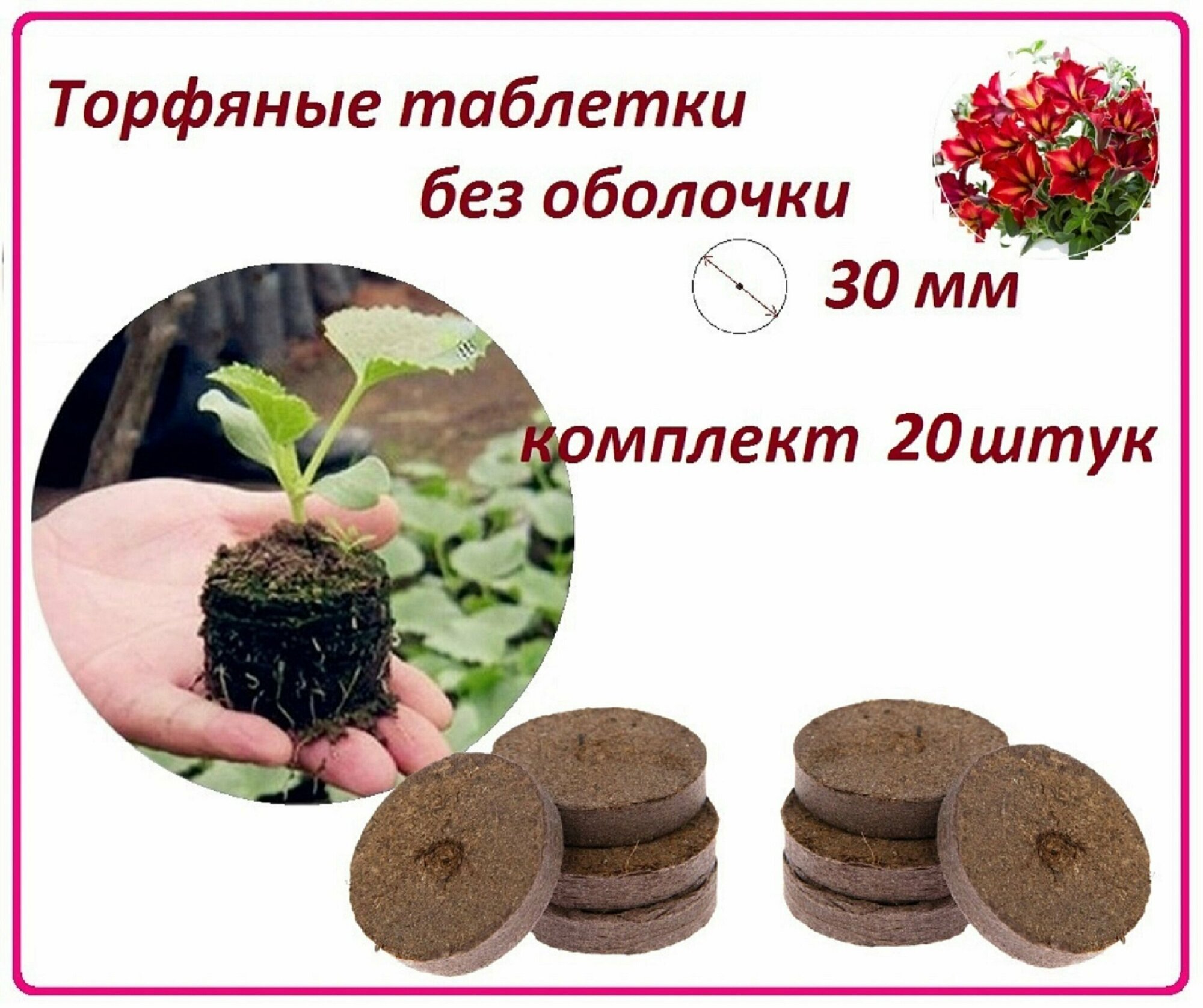 Торфяные таблетки для рассады без оболочки, 20 штук, d 30 мм, набор для проращивания любых семян овощей, цветов и растений