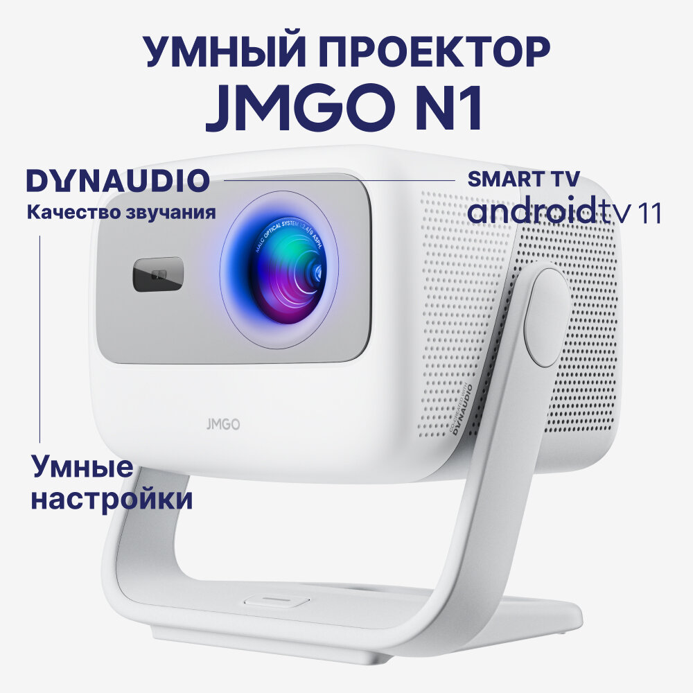 Проектор JMGO N1