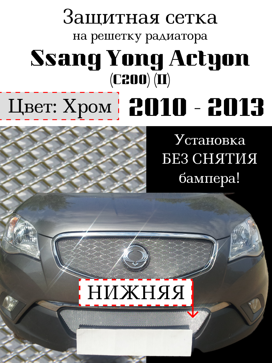 Защита радиатора Ssang Yong Actyon (C200) 2010-2013 (защитная сетка) хромированная нижняя