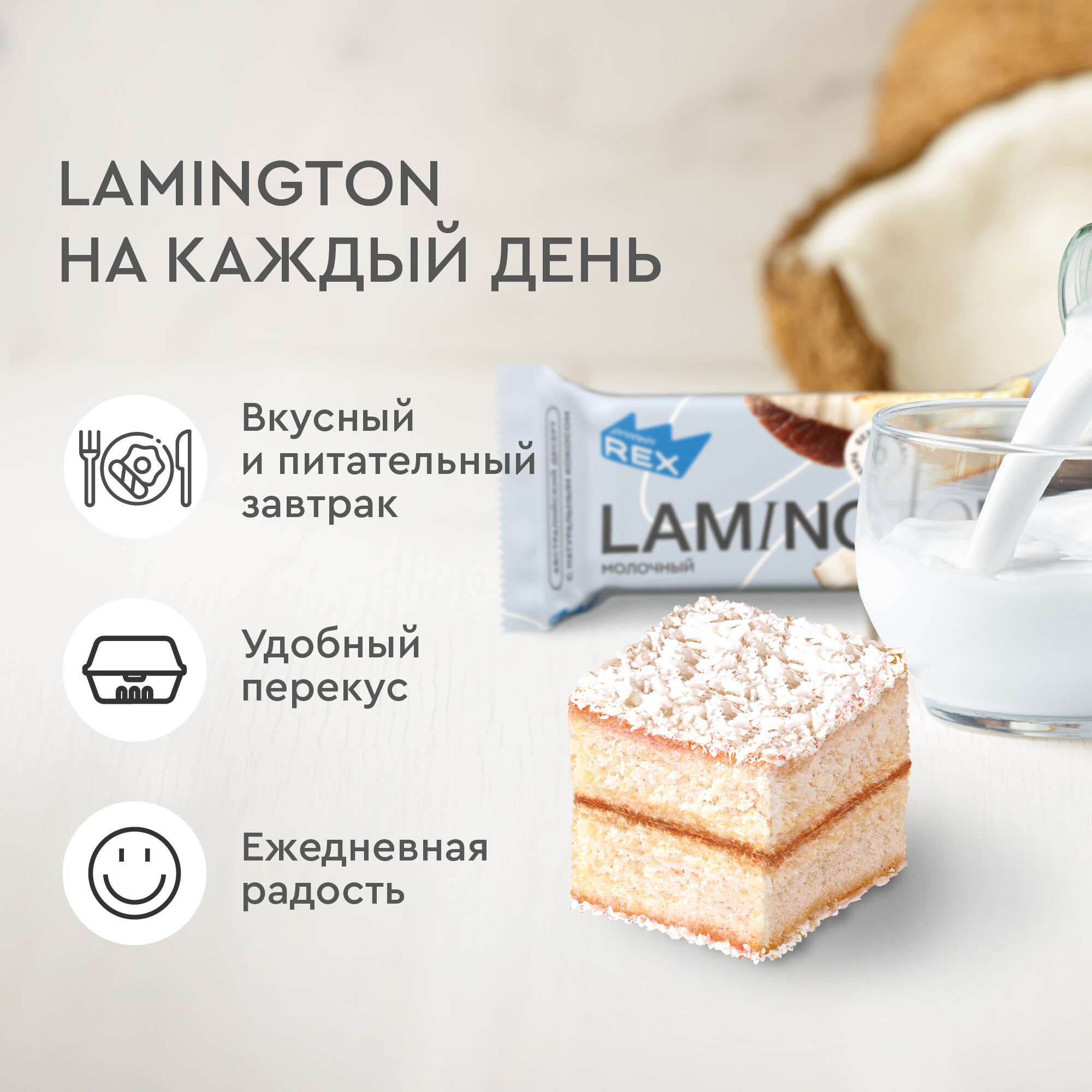 Протеиновые пирожные ProteinRex Lamington Молочный 8 шт х 50 г без сахара, 195 ккал, спортивное питание, ПП сладости, спортивное печенье, батончики