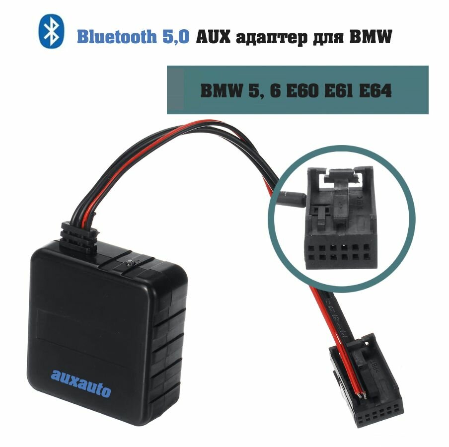 Bluetooth AUX для BMW 5, 6 E60 E61 E64