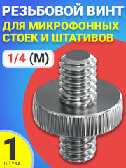 Резьбовой винт переходник 1/4 (M) - 1/4 (M) для штативов и микрофонных стоек