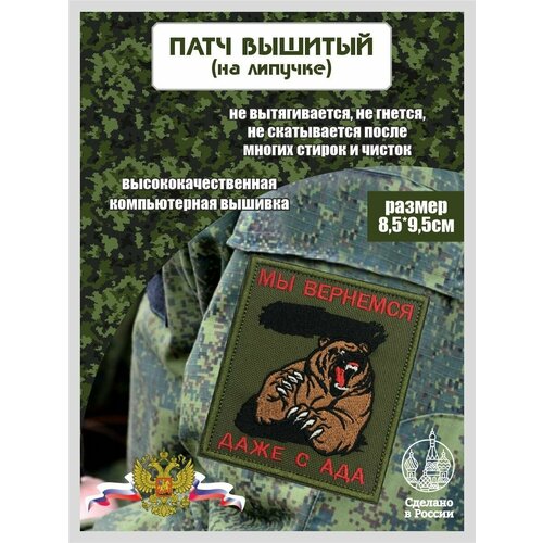 Шеврон Мы вернемся даже с Ада