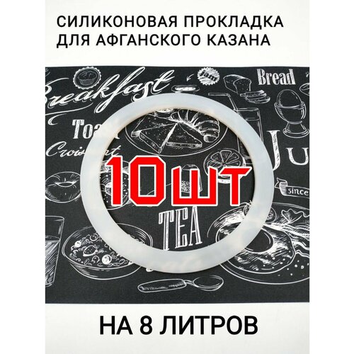 Прокладка для Афганского казана силиконовая 8л-10шт