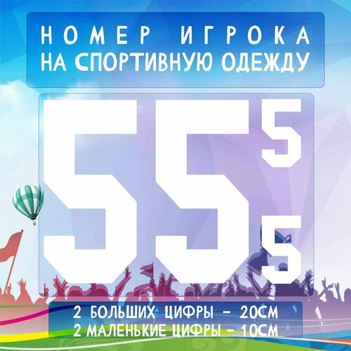 Термотрансферная Наклейка на одежду, спортивную форму, номер, цифры