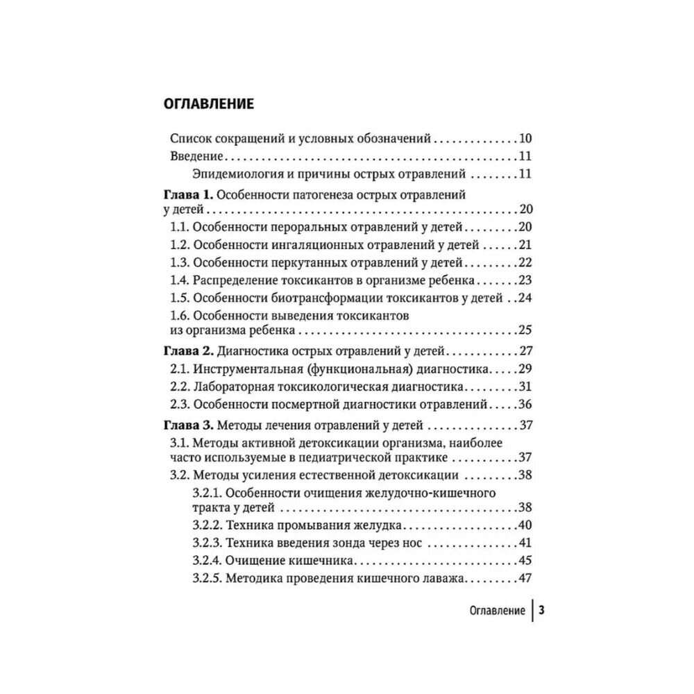 Токсикология в педиатрии. Руководство для врачей - фото №4