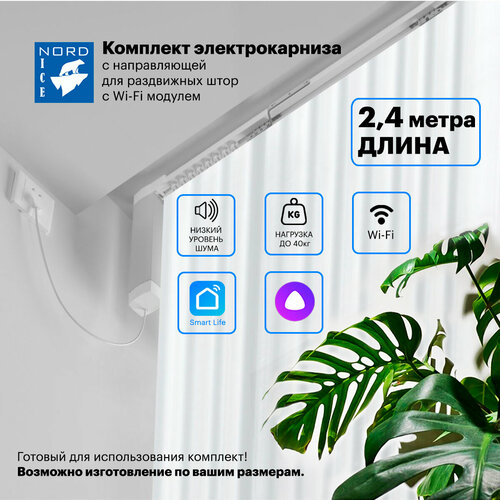 Умный автоматический электрокарниз, управление Алиса / пульт. Комплект для самостоятельной сборки. Открытие в одну / две стороны (Длина 2,4м)