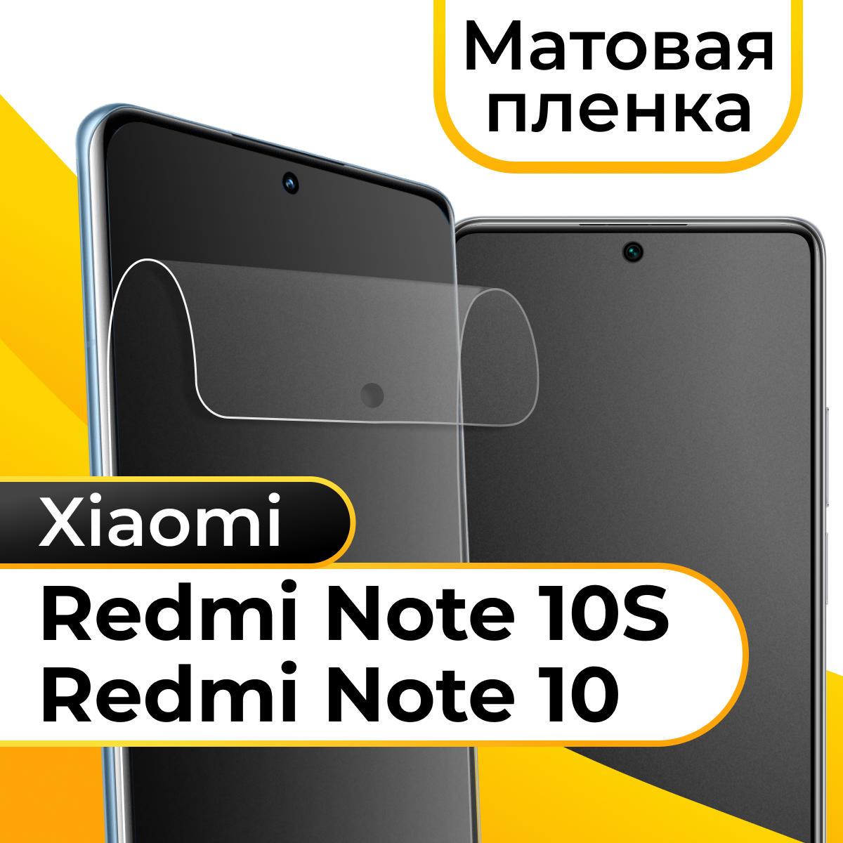 Комплект 2 шт. Матовая пленка для смартфона Xiaomi Redmi Note 10 и Redmi Note 10s / Защитная противоударная пленка на телефон Сяоми Редми Нот 10 и Нот 10с