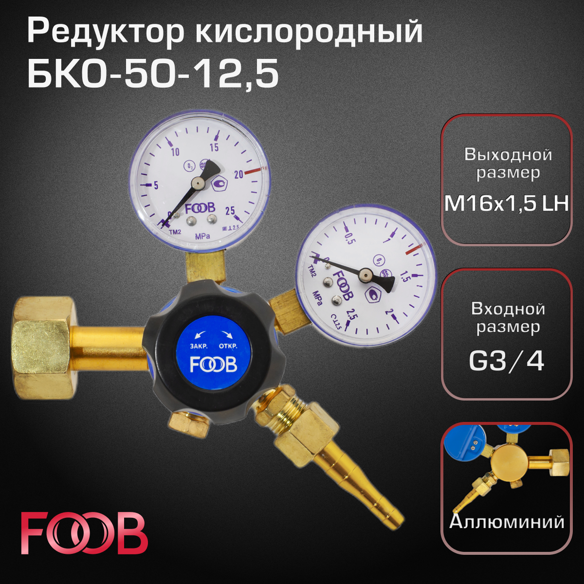 FOOB редуктор кислородный БКО-50-12,5 00-00003353