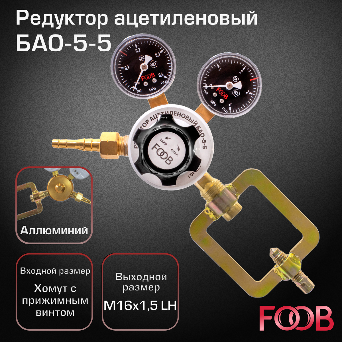 Редуктор ацетиленовый БАО-5-5 FOOB