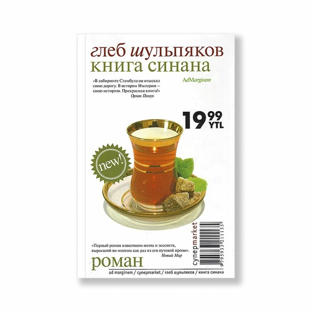 Книга Шульпяков Г.Книга Синана - фото №2