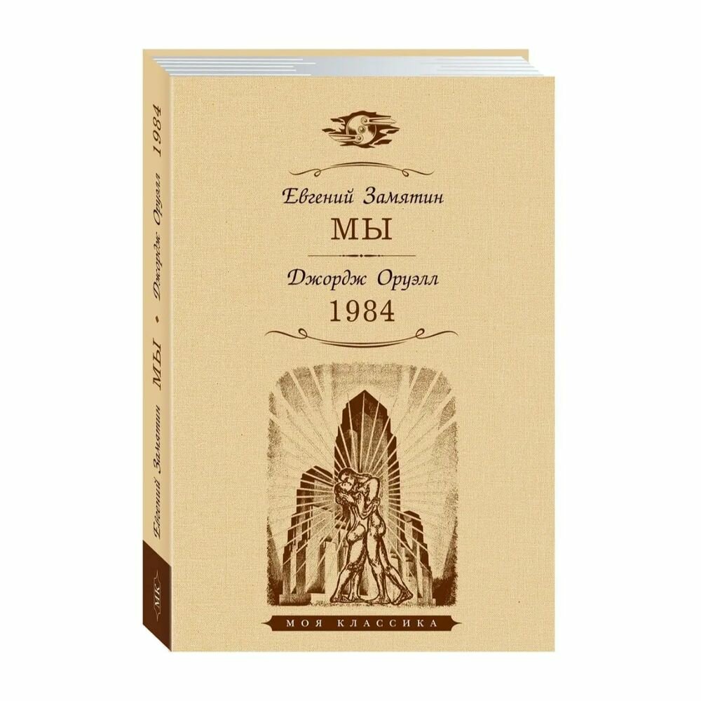 Книга Мартин Мы. 1984. 2022 год, Е. Замятин, Дж. Оруэлл