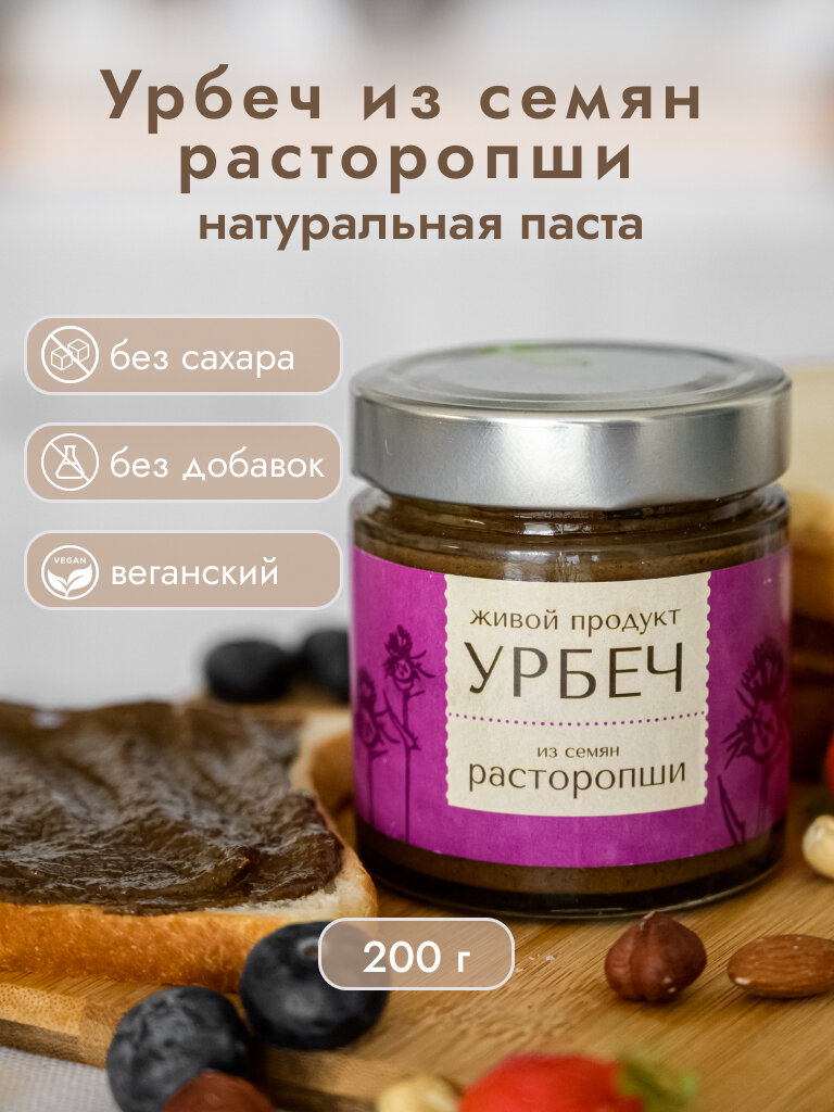 Урбеч из семян расторопши 200г (Живой продукт)