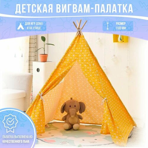 детская палатка zaofeng hw010601 желтая Палатка-вигвам игровая детская - желтая