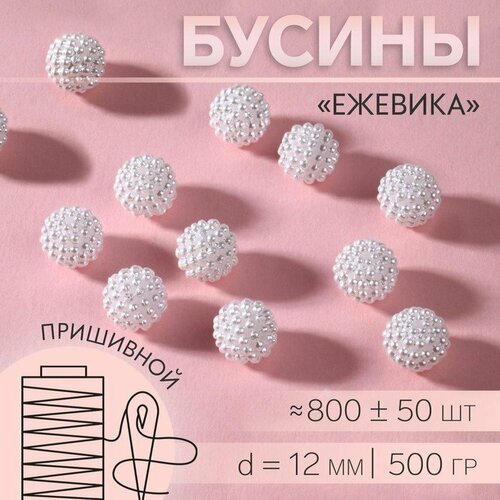 Бусины пришивные «Ежевика», d = 12 мм, 500 г, цвет белый