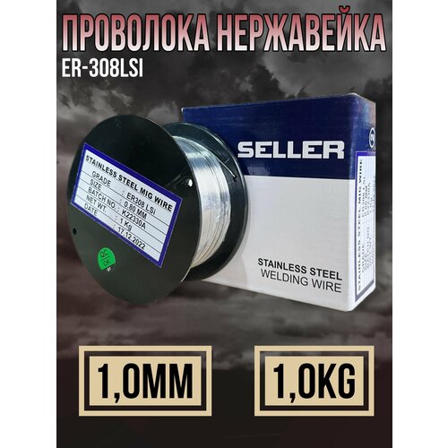 Проволока сварочная по нержавейке SELLER ER308LSi 1мм 1кг