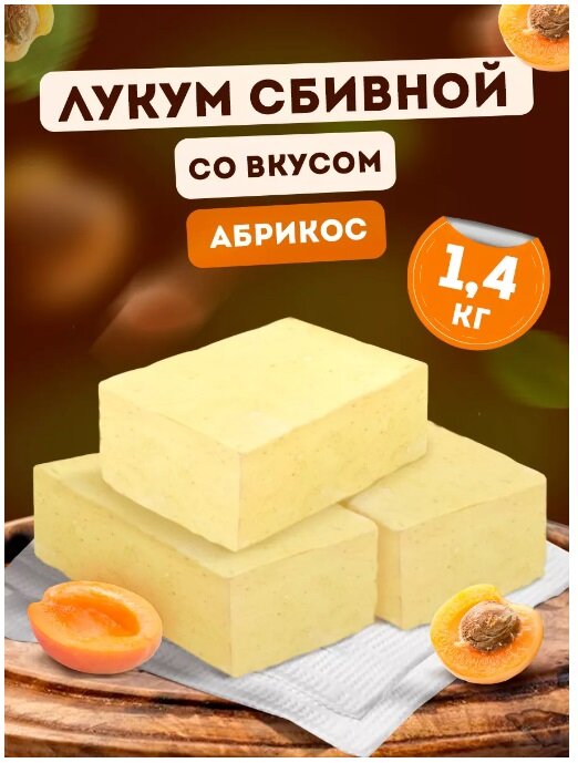 Лукум Ирис сбивной со вкусом абрикоса, 1,4 кг 71624