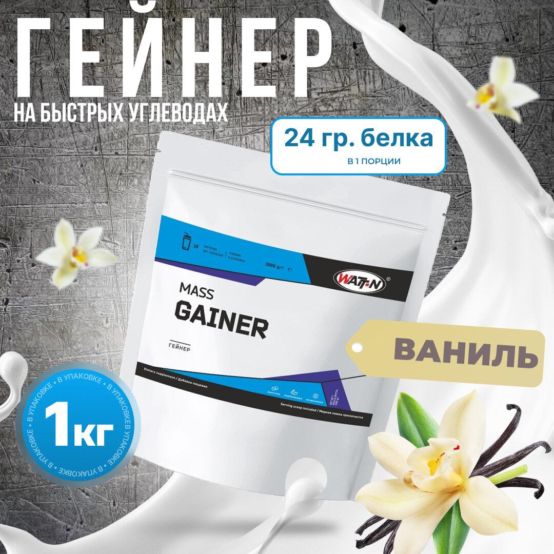 WATT NUTRITION Гейнер Mass Gainer, 1000 гр, Ваниль