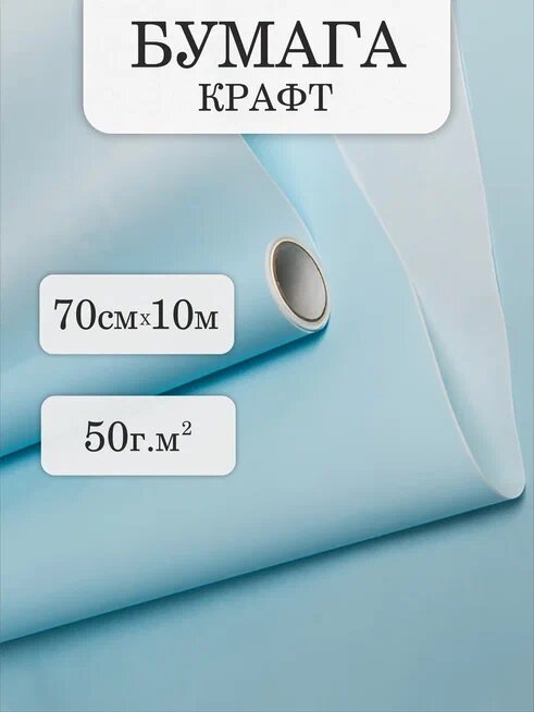 Бумага упаковочная голубая крафт (50г/м2; 70см x 10м; Тонировка)