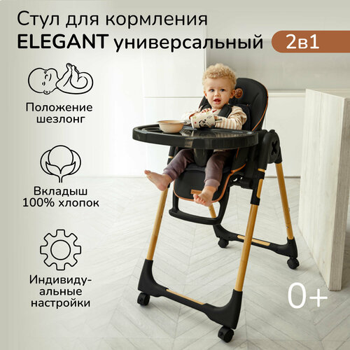 Детский стульчик для кормления Amarobaby, Elegant, черный