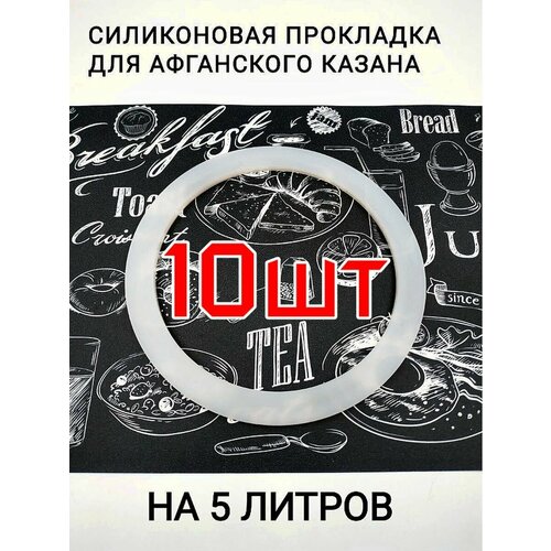 Прокладка для афганского казана силиконовая 5л-10шт