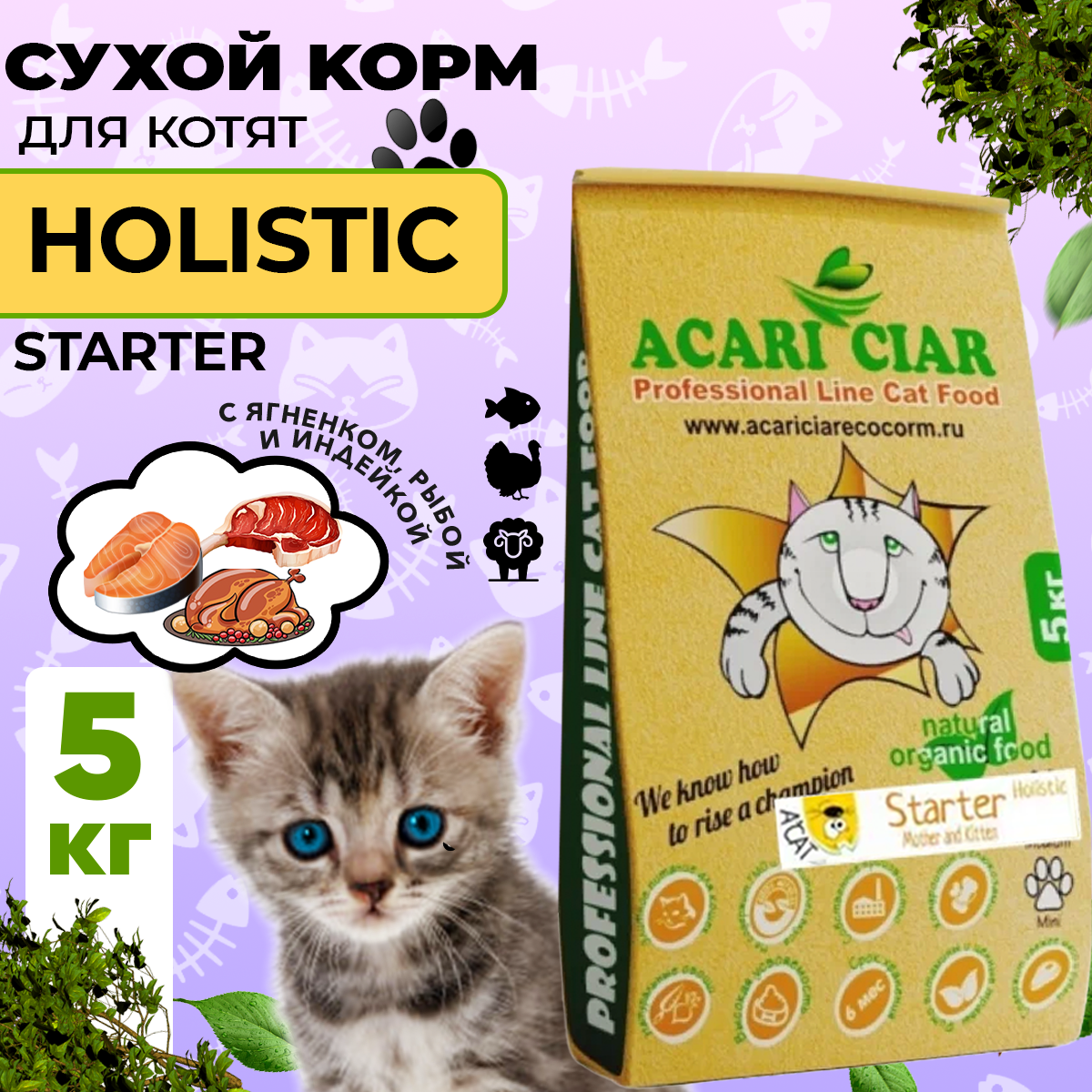 Сухой корм для кошек Acari Ciar A`Cat STARTER 5кг со вкусом индейки и ягненка