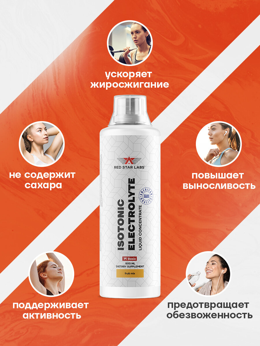 Изотоник с электролитами "Isotonic Electrolyte", Red Star Labs 500 мл, вкус: фруктовый микс