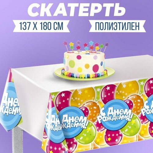 Скатерть одноразовая С днём рождения шары и звезды 180х137 см 448₽