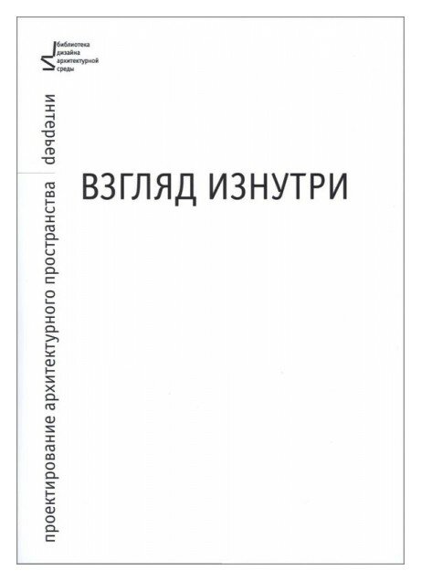 Взгляд изнутри. Проектирование архитектурного пространства. Интерьер. Учебное пособие - фото №6