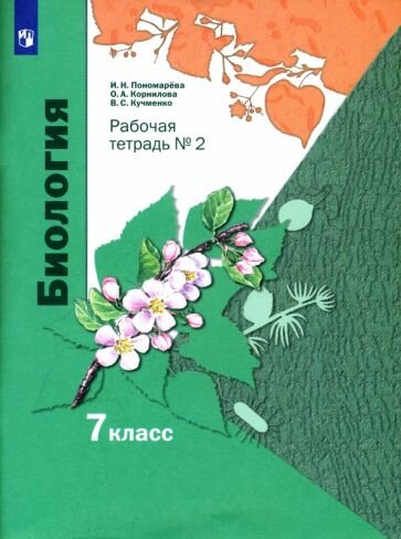 Биология. 7 класс. Рабочая тетрадь. В 2-х частях. - фото №3