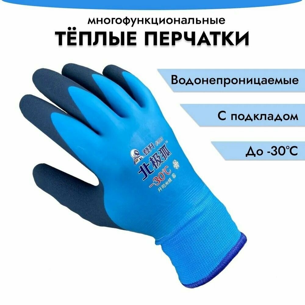 Непромокаемые утеплённые перчатки зимние рабочие/ перчатки для зимней рыбалки и охоты -30/ автомобильные размер 10 5 пар голубой/синий