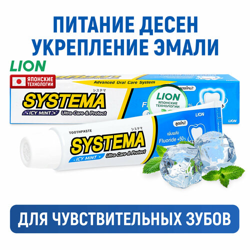 зубная паста для ежедневного ухода за полостью рта cj lion systema ice mint alpha 120 г LION Зубная паста Systema для чувствительных зубов с фтором / Укрепление эмали, защита от кариеса, глубокая очистка от налета, уход за деснами / Ледяная мята, 80 г