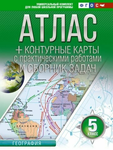 Крылова О. В. Атлас + контурные карты 5 класс. География. ФГОС (Россия в новых границах)