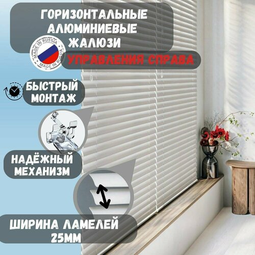 Жалюзи горизонтальные алюминиевые. Цвет белый глянцевый. 37см. х 200см. Управление справа.