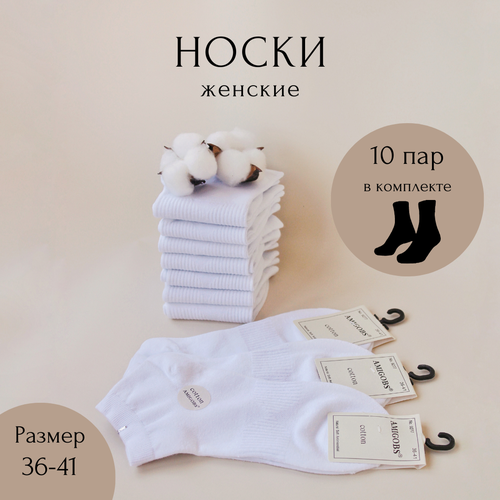 фото Женские носки , 10 пар, размер 36/41, белый amigobs cotton