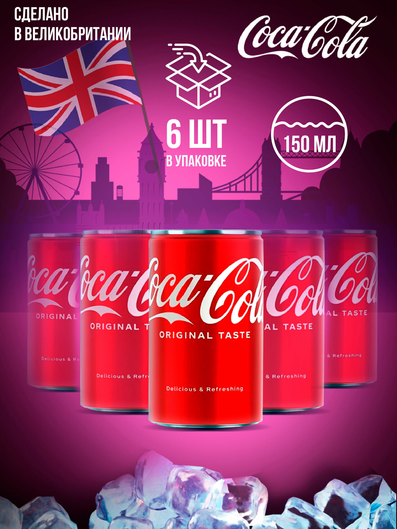 Coca-Cola/ Кока-Кола (Англия), (6 шт. x 150 мл) - фотография № 2