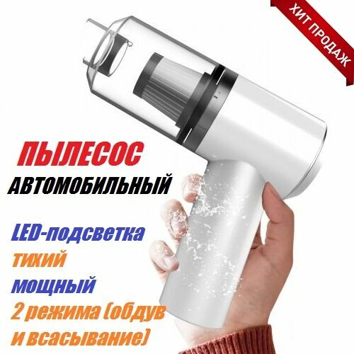 Автомобильный пылесос 2 в 1 беспроводной с подсветкой 60000₽