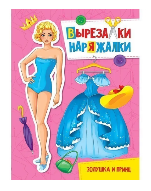 Книжка 275*195мм 16страниц "Вырезалка-нарезалка. Золушка и принц" 149600