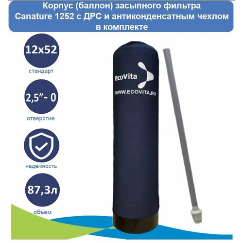 комплект фильтра f71p1 корпус 1252 canature hy Корпус (баллон) засыпного фильтра Canature 1252 с ДРС и антиконденсатным чехлом в комплекте, отверстие 2.5