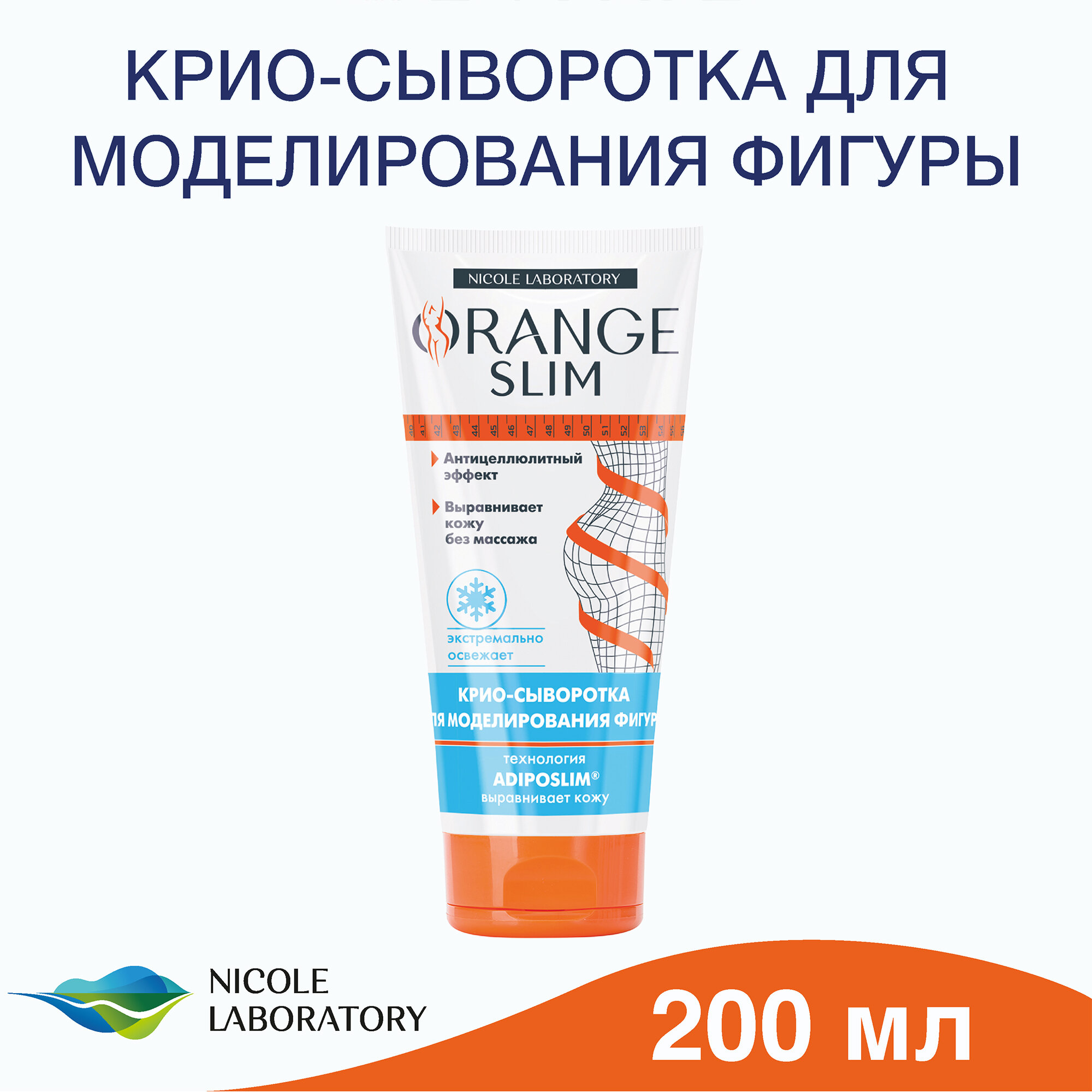Крио-сыворотка для моделирования фигуры серии orange slim 200 мл ООО Николь - фото №4