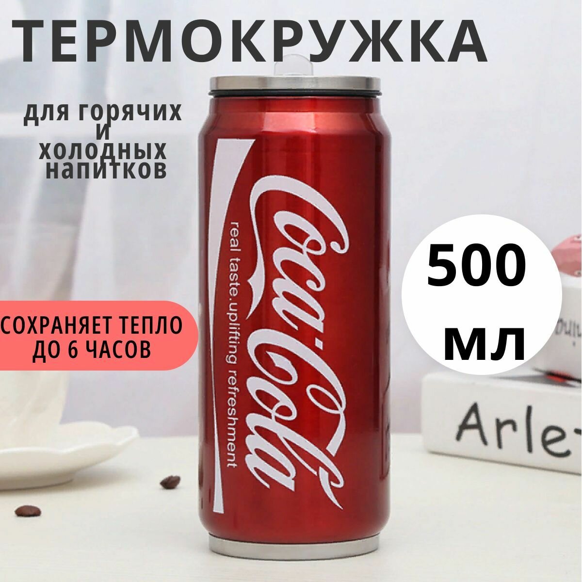 Термокружка с трубочкой для кофе и чая Кока-Кола 500 мл красная / термокружка автомобильная