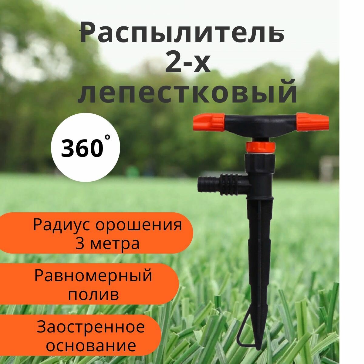 Распылитель 2-х лепестковый штуцер под шланги 1/2" (12 мм) 3/4" (19 мм) / разбрызгиватель 360 градусов / распылитель пятилепестковый / для полива