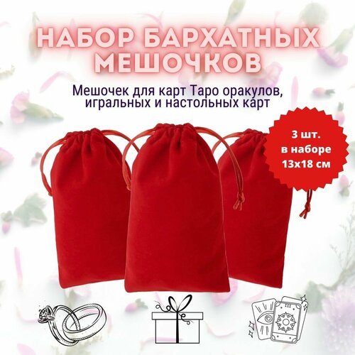 Мешочек для карт Таро оракулов, игральных и настольных карт (красные) мешочек для карт таро оракулов игральных и настольных карт синий