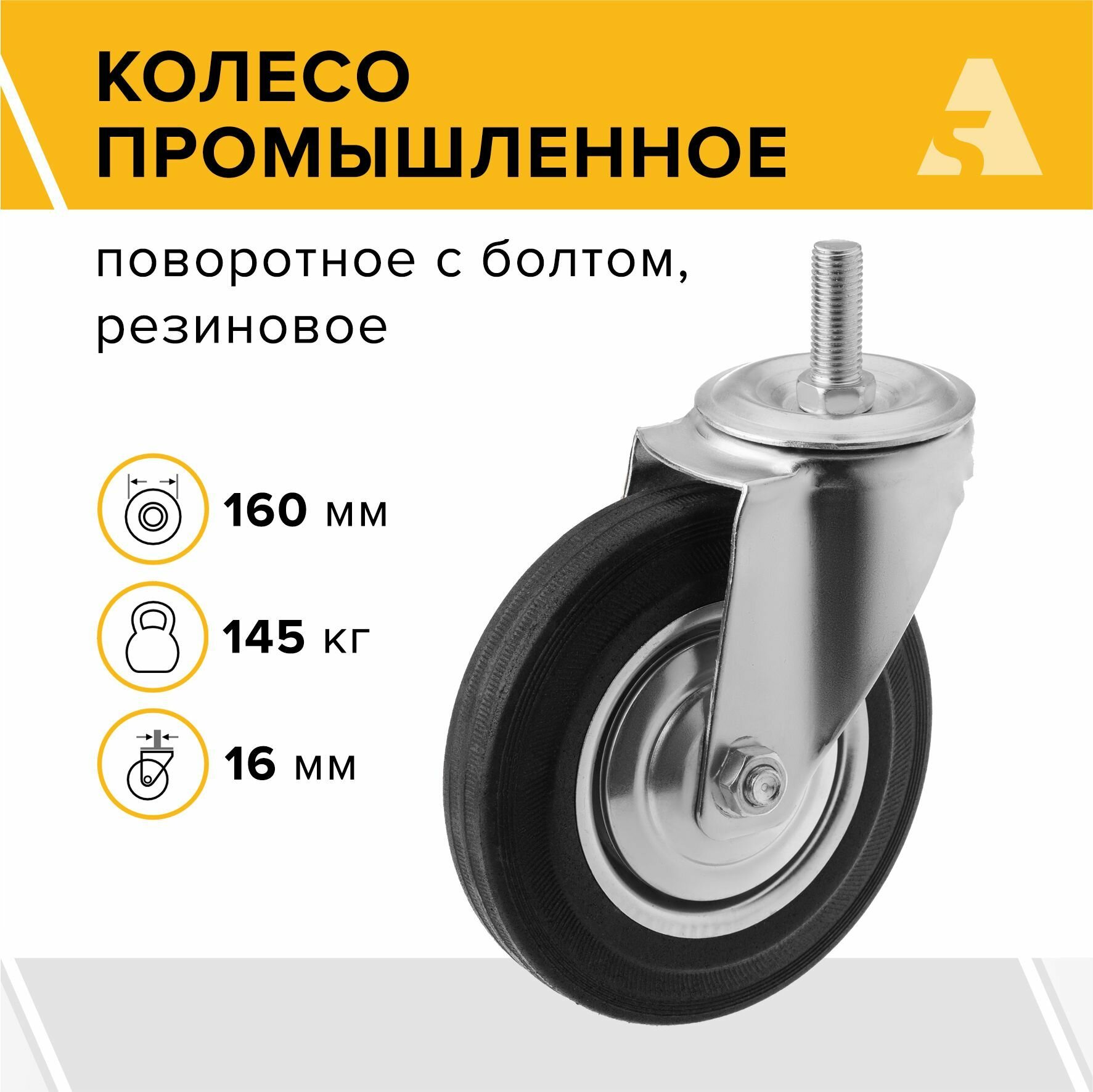 Колесо промышленное SCt 63, поворотное с болтом, 160 мм, 145 кг, резина